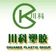 四川川科塑胶有限公司